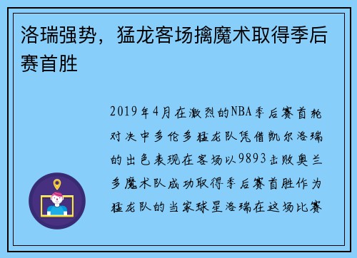 洛瑞强势，猛龙客场擒魔术取得季后赛首胜