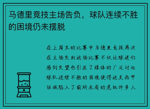 马德里竞技主场告负，球队连续不胜的困境仍未摆脱