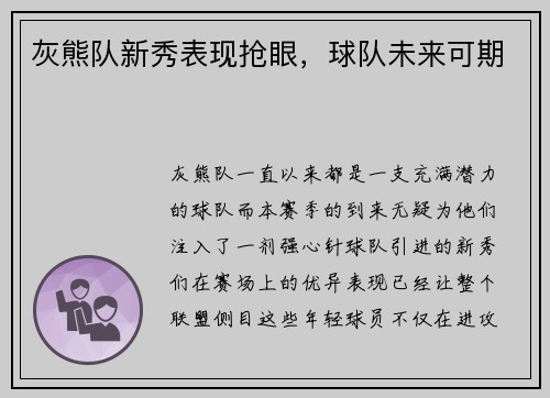 灰熊队新秀表现抢眼，球队未来可期