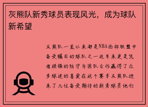 灰熊队新秀球员表现风光，成为球队新希望