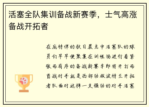 活塞全队集训备战新赛季，士气高涨备战开拓者