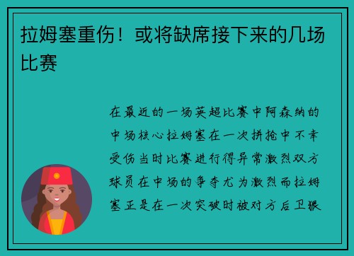 拉姆塞重伤！或将缺席接下来的几场比赛