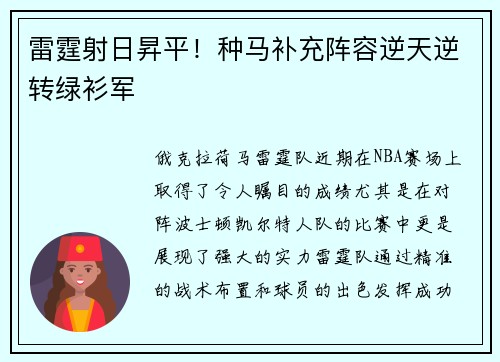 雷霆射日昇平！种马补充阵容逆天逆转绿衫军