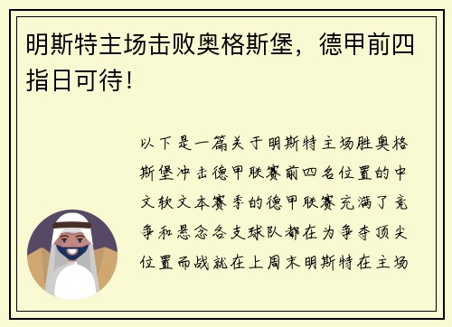 明斯特主场击败奥格斯堡，德甲前四指日可待！