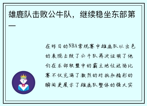 雄鹿队击败公牛队，继续稳坐东部第一