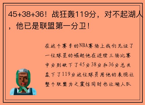 45+38+36！战狂轰119分，对不起湖人，他已是联盟第一分卫！