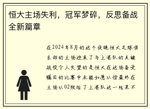 恒大主场失利，冠军梦碎，反思备战全新篇章