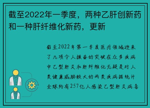截至2022年一季度，两种乙肝创新药和一种肝纤维化新药，更新