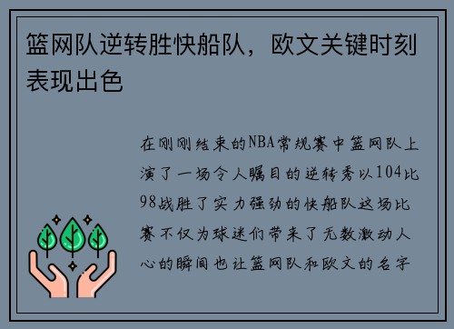 篮网队逆转胜快船队，欧文关键时刻表现出色