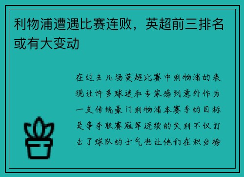 利物浦遭遇比赛连败，英超前三排名或有大变动
