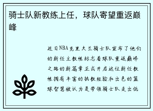 骑士队新教练上任，球队寄望重返巅峰
