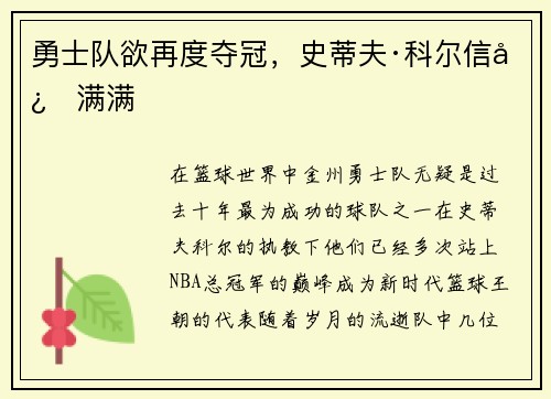 勇士队欲再度夺冠，史蒂夫·科尔信心满满