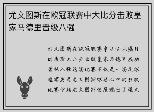 尤文图斯在欧冠联赛中大比分击败皇家马德里晋级八强