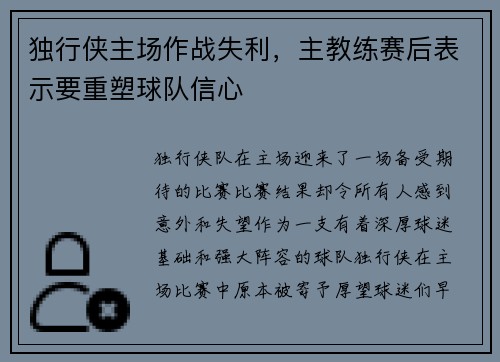 独行侠主场作战失利，主教练赛后表示要重塑球队信心