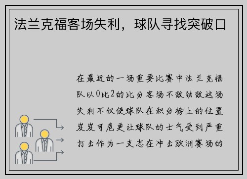 法兰克福客场失利，球队寻找突破口