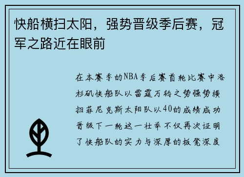 快船横扫太阳，强势晋级季后赛，冠军之路近在眼前