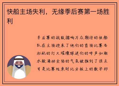 快船主场失利，无缘季后赛第一场胜利