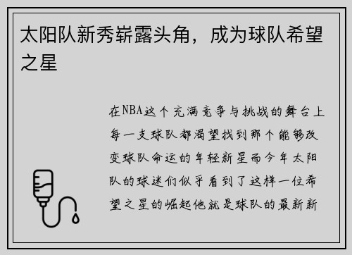 太阳队新秀崭露头角，成为球队希望之星