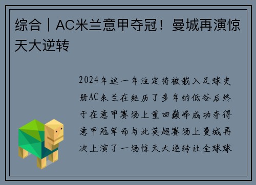 综合｜AC米兰意甲夺冠！曼城再演惊天大逆转