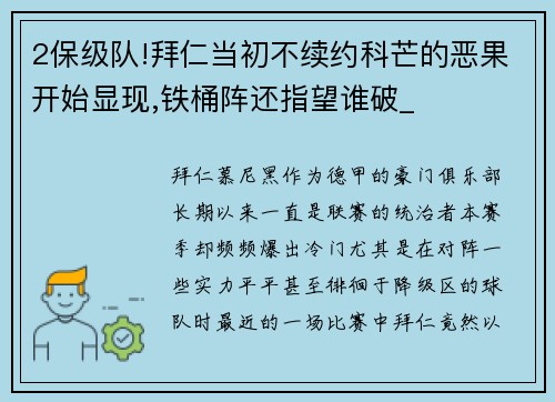 2保级队!拜仁当初不续约科芒的恶果开始显现,铁桶阵还指望谁破_