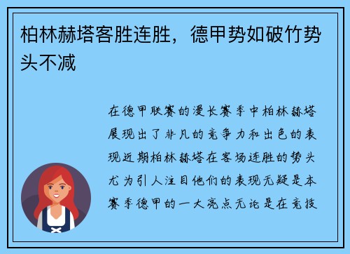 柏林赫塔客胜连胜，德甲势如破竹势头不减
