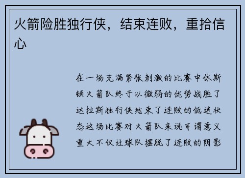 火箭险胜独行侠，结束连败，重拾信心