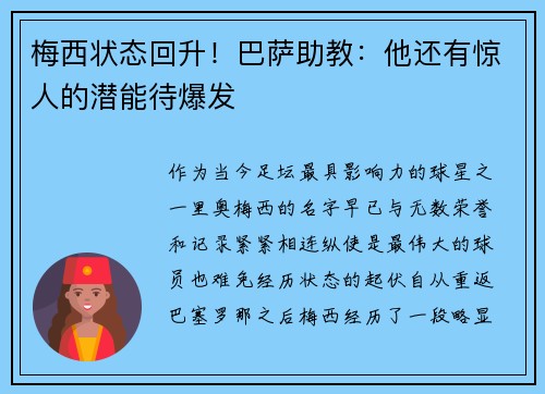 梅西状态回升！巴萨助教：他还有惊人的潜能待爆发