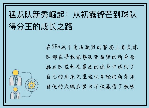 猛龙队新秀崛起：从初露锋芒到球队得分王的成长之路