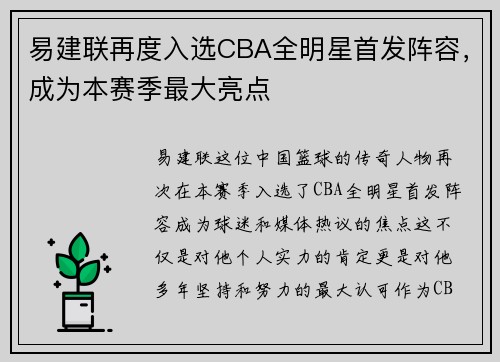 易建联再度入选CBA全明星首发阵容，成为本赛季最大亮点