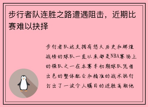 步行者队连胜之路遭遇阻击，近期比赛难以抉择