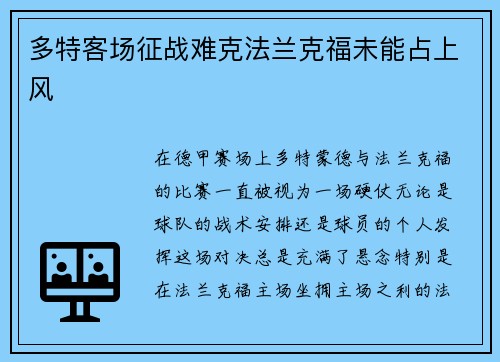 多特客场征战难克法兰克福未能占上风