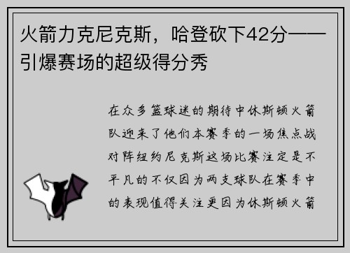 火箭力克尼克斯，哈登砍下42分——引爆赛场的超级得分秀