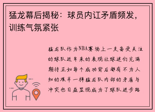 猛龙幕后揭秘：球员内讧矛盾频发，训练气氛紧张
