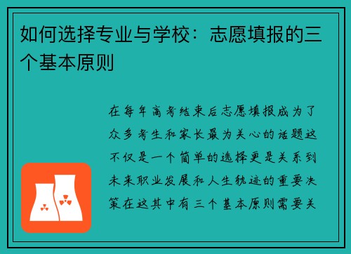 如何选择专业与学校：志愿填报的三个基本原则