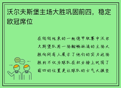 沃尔夫斯堡主场大胜巩固前四，稳定欧冠席位