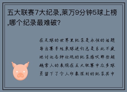 五大联赛7大纪录,莱万9分钟5球上榜,哪个纪录最难破？