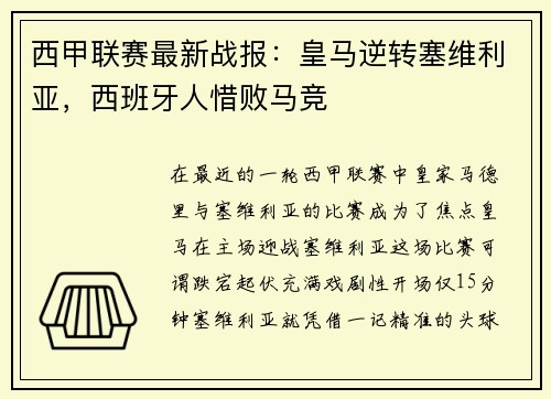 西甲联赛最新战报：皇马逆转塞维利亚，西班牙人惜败马竞