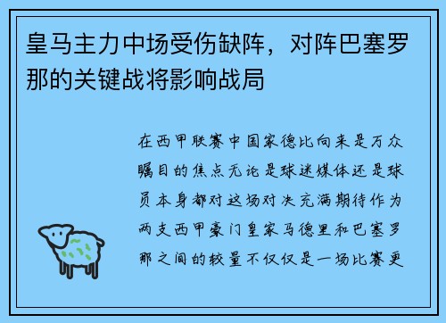皇马主力中场受伤缺阵，对阵巴塞罗那的关键战将影响战局