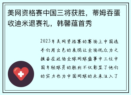 美网资格赛中国三将获胜，蒂姆吞蛋收迪米退赛礼，韩馨蕴首秀