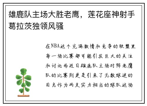 雄鹿队主场大胜老鹰，莲花座神射手葛拉茨独领风骚