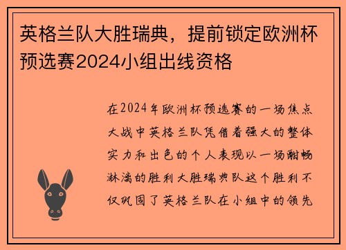 英格兰队大胜瑞典，提前锁定欧洲杯预选赛2024小组出线资格