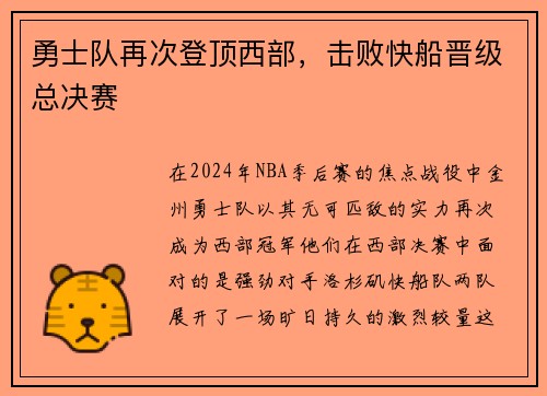 勇士队再次登顶西部，击败快船晋级总决赛