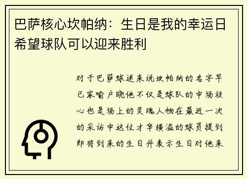 巴萨核心坎帕纳：生日是我的幸运日希望球队可以迎来胜利
