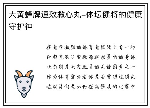 大黄蜂牌速效救心丸-体坛健将的健康守护神