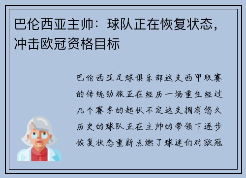 巴伦西亚主帅：球队正在恢复状态，冲击欧冠资格目标