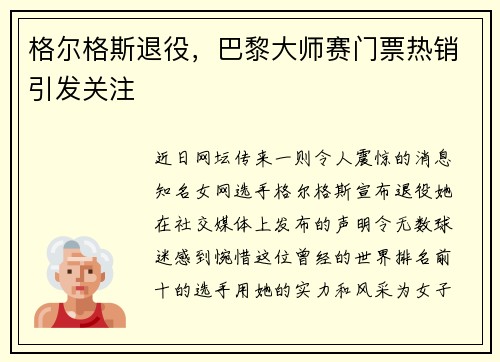 格尔格斯退役，巴黎大师赛门票热销引发关注