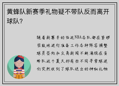 黄蜂队新赛季礼物疑不带队反而离开球队？