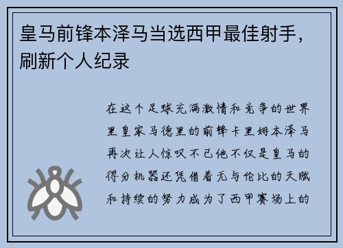 皇马前锋本泽马当选西甲最佳射手，刷新个人纪录