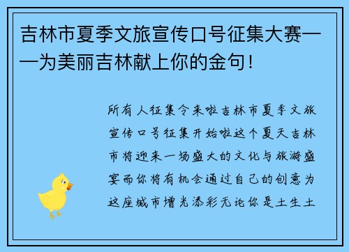 吉林市夏季文旅宣传口号征集大赛——为美丽吉林献上你的金句！