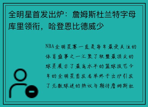 全明星首发出炉：詹姆斯杜兰特字母库里领衔，哈登恩比德威少